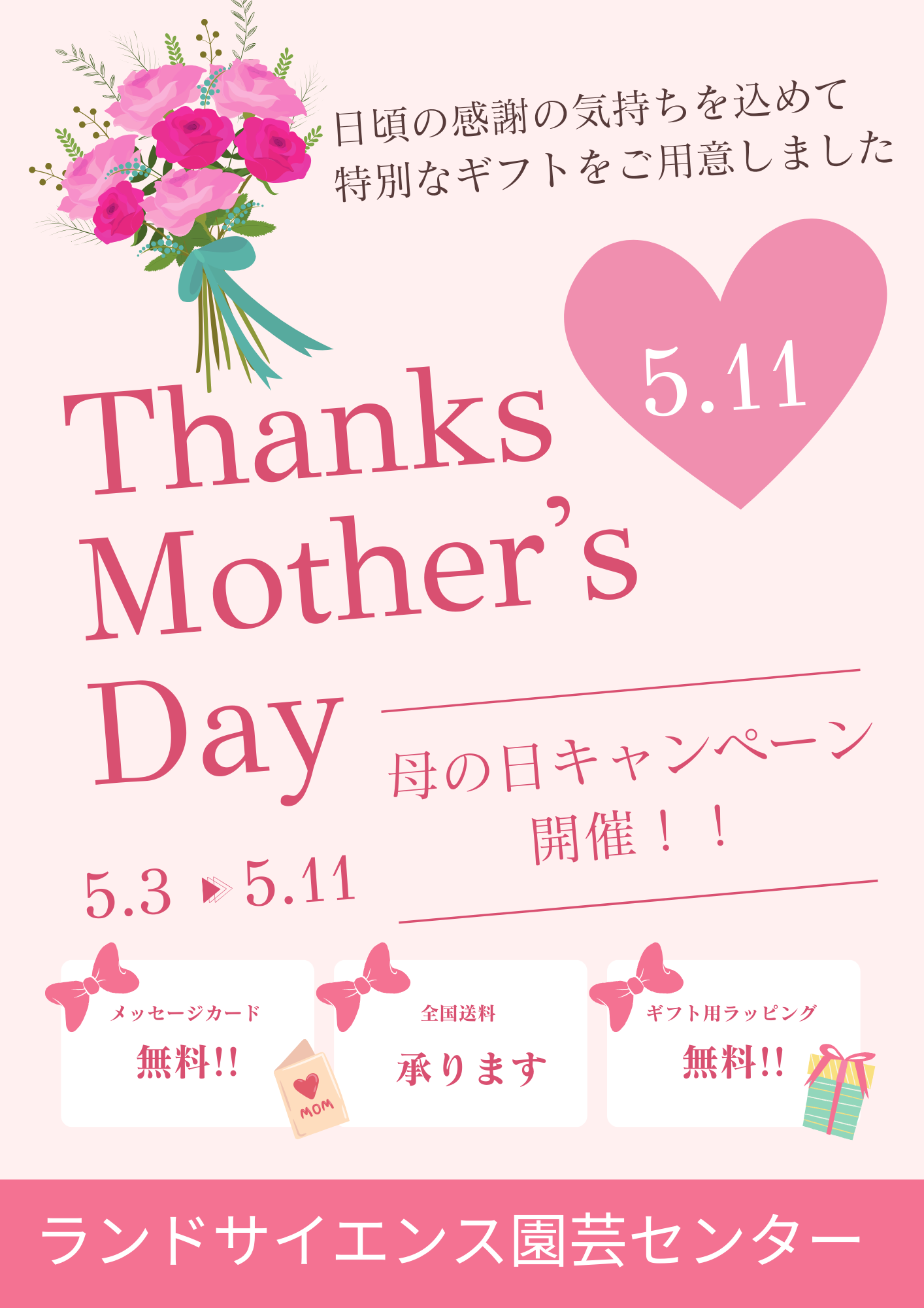 母の日フェア開催中！