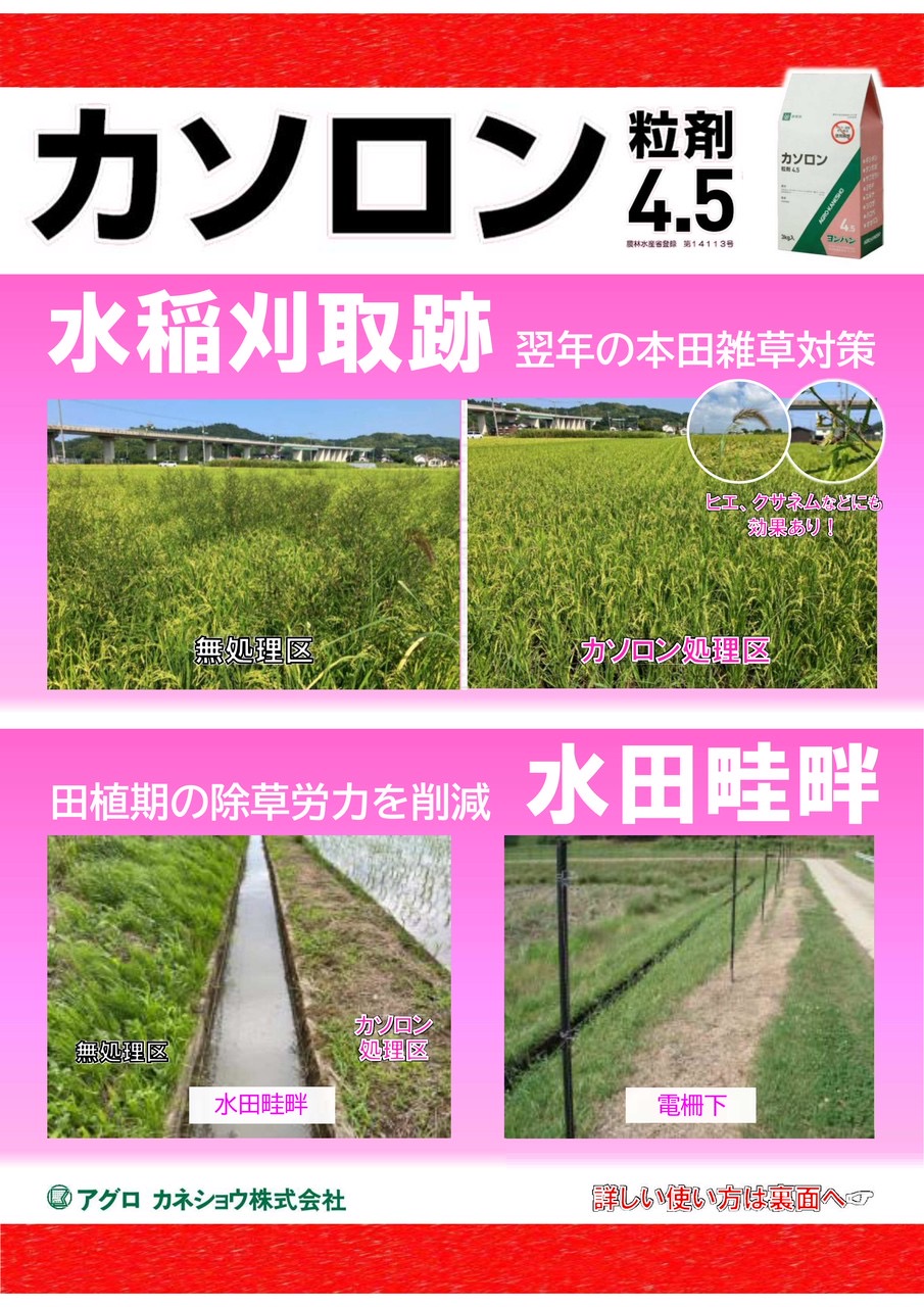 【商品情報】『カソロン粒剤4.5』をご紹介！