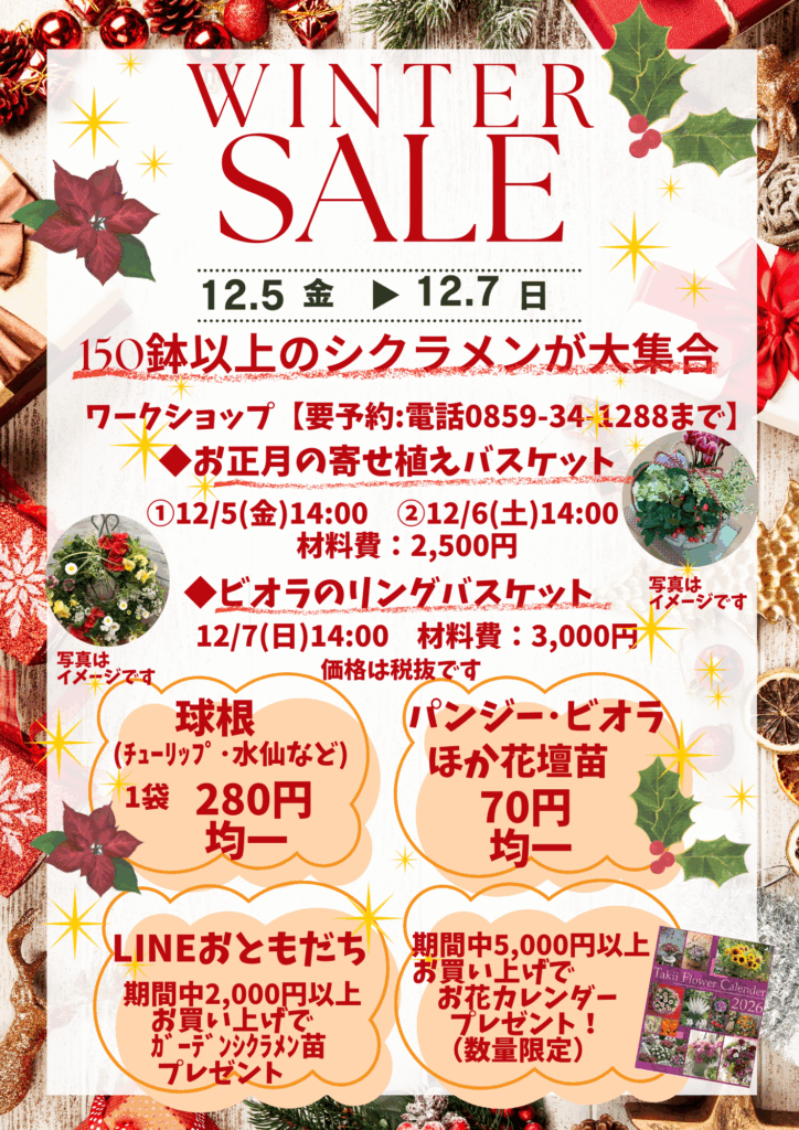 園芸センター】WINTER SALE開催！