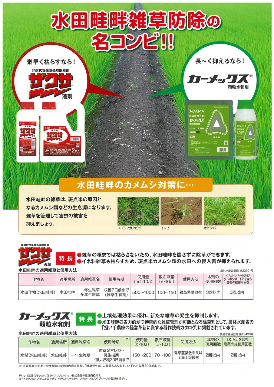 【商品情報】『ザクサ液剤』と『カーメックス 顆粒水和剤』をご紹介！