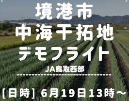 【お知らせ】【スマート農業】境港市 中海干拓地 デモフライトを開催します！