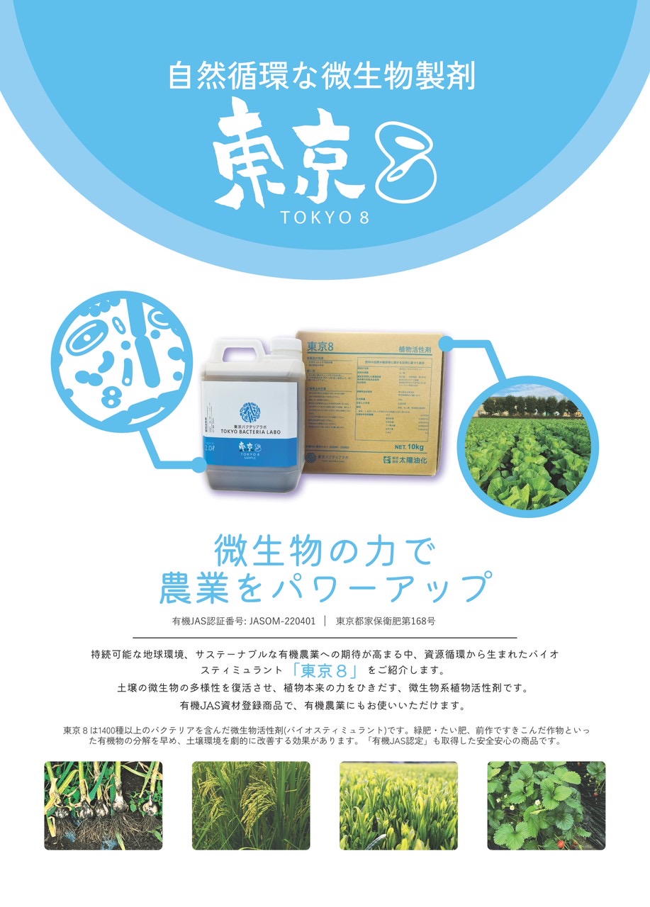 【商品情報】『東京8』をご紹介！