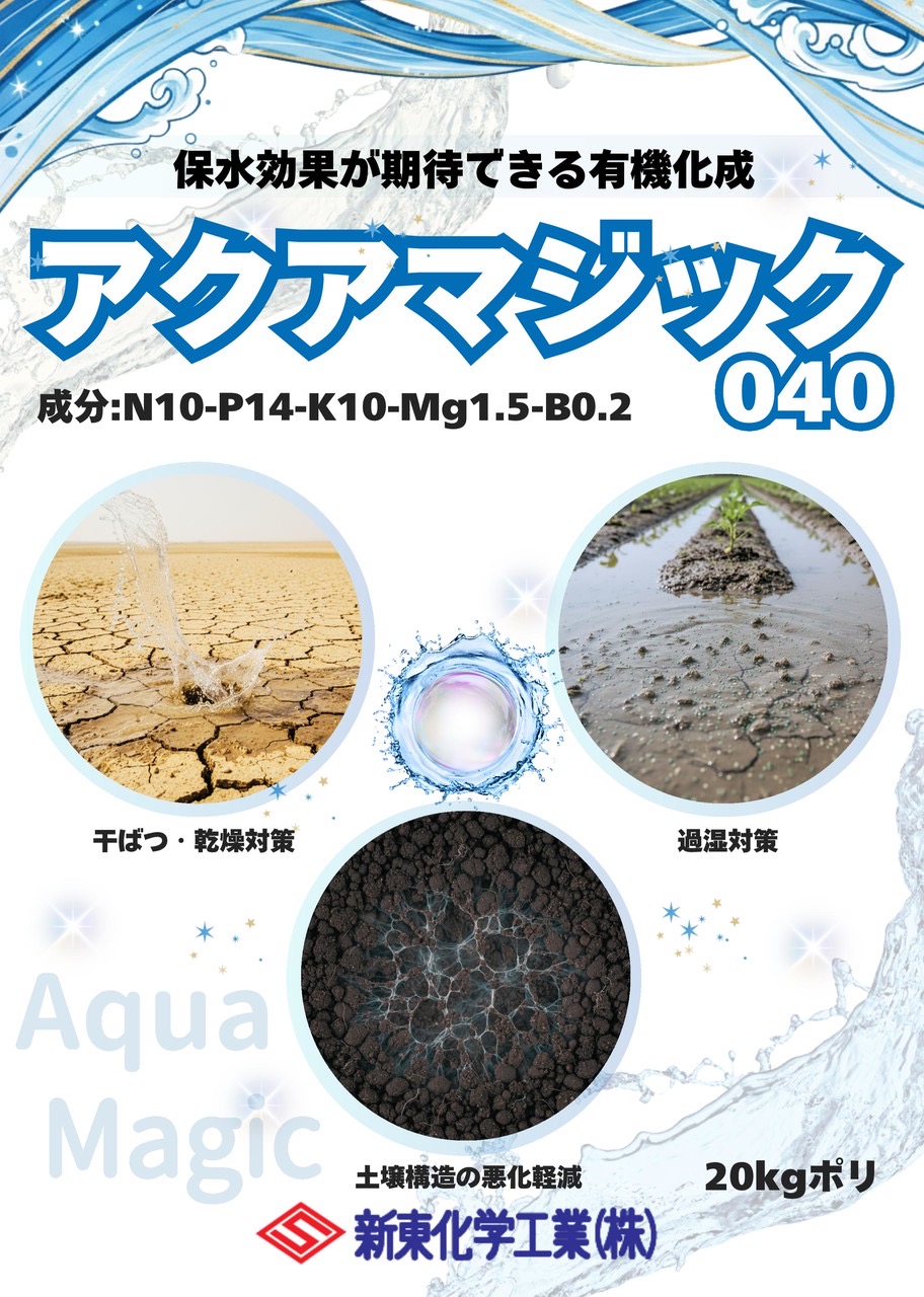 【商品情報】『アクアマジック040』をご紹介！