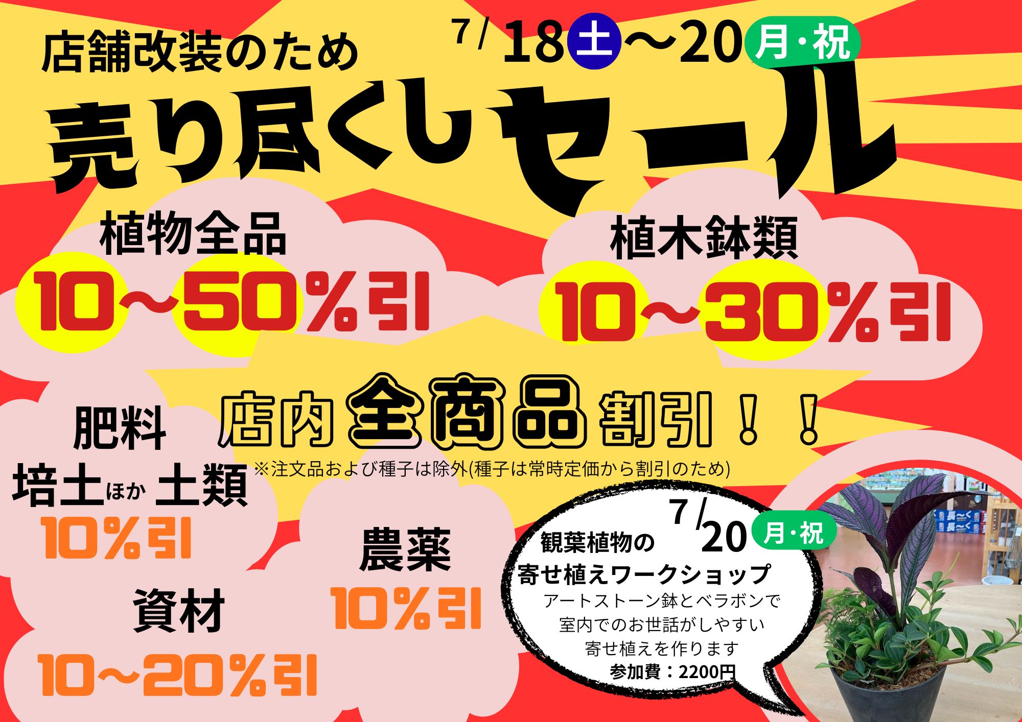 【園芸センター】店舗改装に伴う休業と『売り尽くしセール』開催のお知らせ