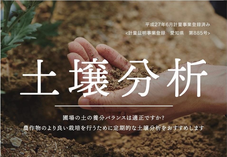 【サービス紹介】作物は土づくりから！土壌分析のご紹介