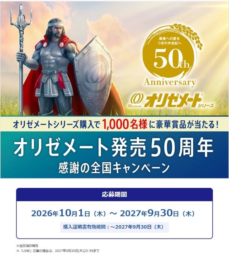 【商品情報】オリゼメート発売50周年記念キャンペーン開催中！