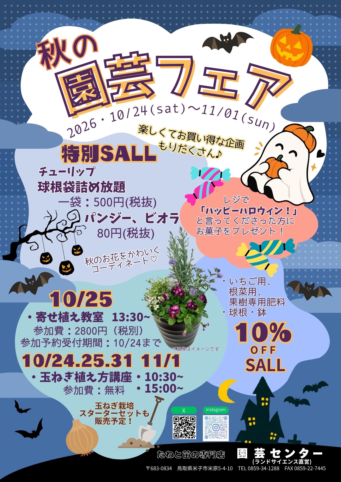 🌸秋の園芸フェアのお知らせ【10/24(土)～11/1(日)】🌸　
